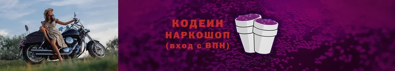 Кодеиновый сироп Lean Purple Drank  закладка  Слюдянка 